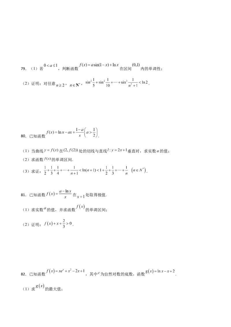 专题36导数放缩证明不等式必刷100题(原卷版)_02高考数学_新高考复习资料_2022年新高考资料_千题百练2022高考数学