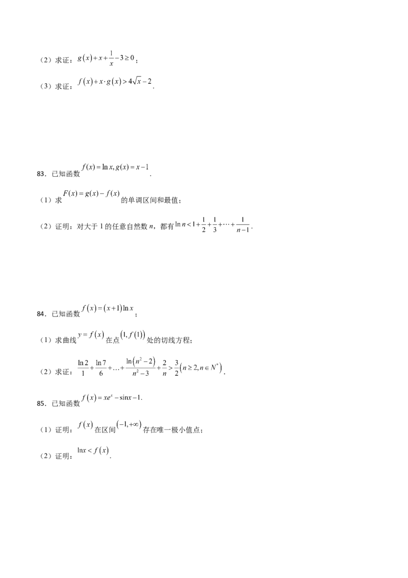 专题36导数放缩证明不等式必刷100题(原卷版)_02高考数学_新高考复习资料_2022年新高考资料_千题百练2022高考数学
