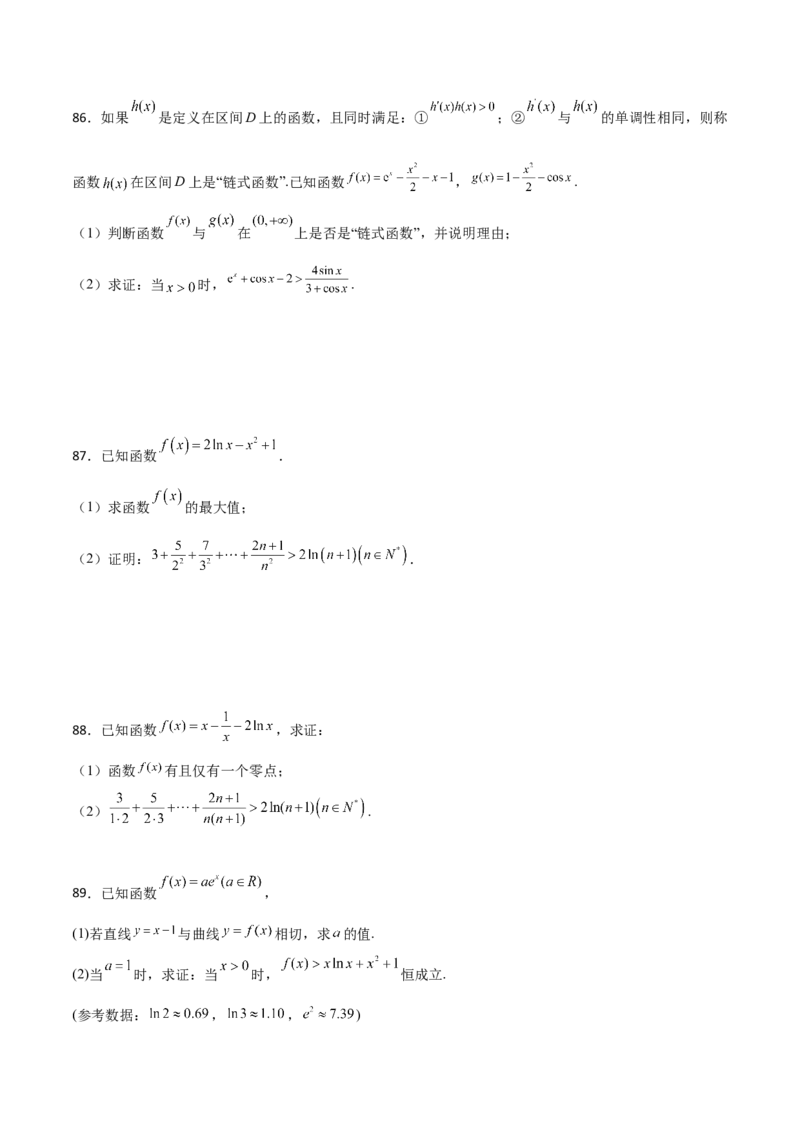 专题36导数放缩证明不等式必刷100题(原卷版)_02高考数学_新高考复习资料_2022年新高考资料_千题百练2022高考数学