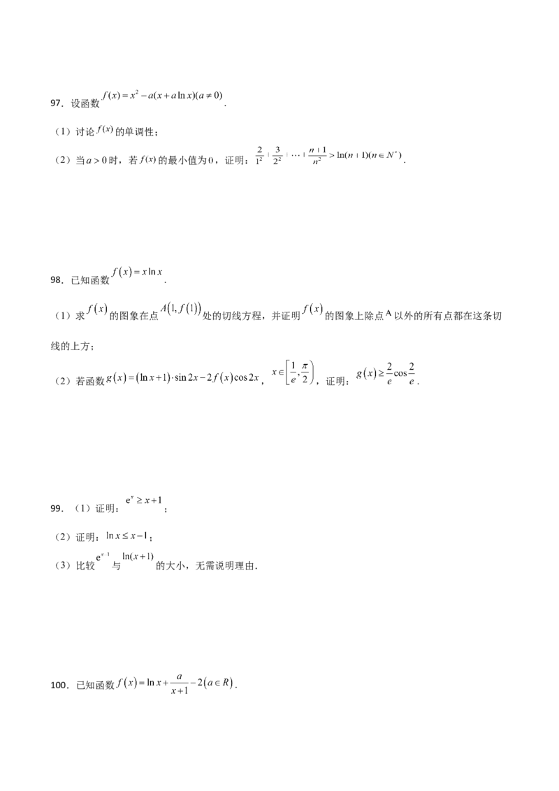 专题36导数放缩证明不等式必刷100题(原卷版)_02高考数学_新高考复习资料_2022年新高考资料_千题百练2022高考数学