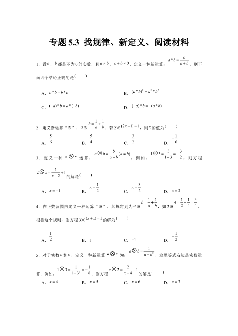专题5.3找规律、新定义、阅读材料（原卷版）_北师大初中数学_8下-北师大版初中数学_旧版-可参考_06专项讲练_八年级数学下册单元题型精练（基础题型+强化题型）（北师大版）