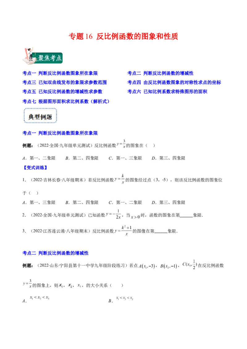 专题16反比例函数的图象和性质(原卷版)（重点突围）_北师大初中数学_9上-北师大版初中数学_06专项讲练_学霸满分2022-2023学年九年级数学上册重难点专题提优训练（北师大版）