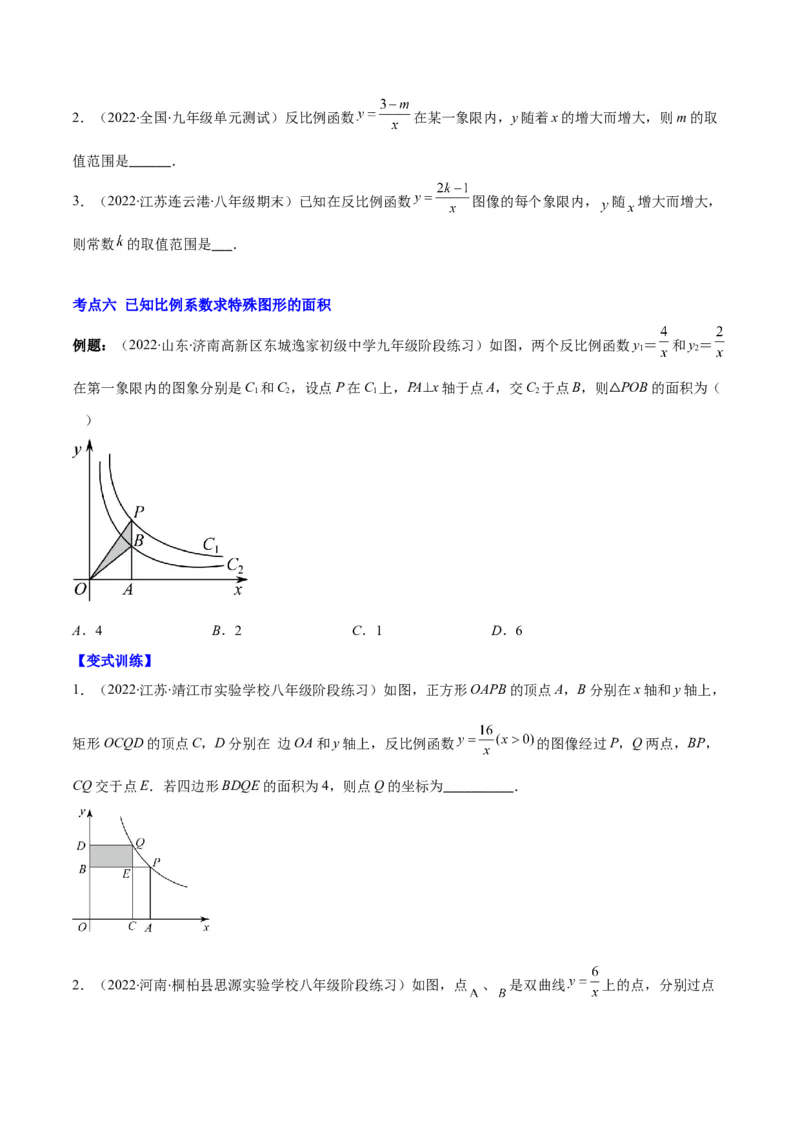 专题16反比例函数的图象和性质(原卷版)（重点突围）_北师大初中数学_9上-北师大版初中数学_06专项讲练_学霸满分2022-2023学年九年级数学上册重难点专题提优训练（北师大版）