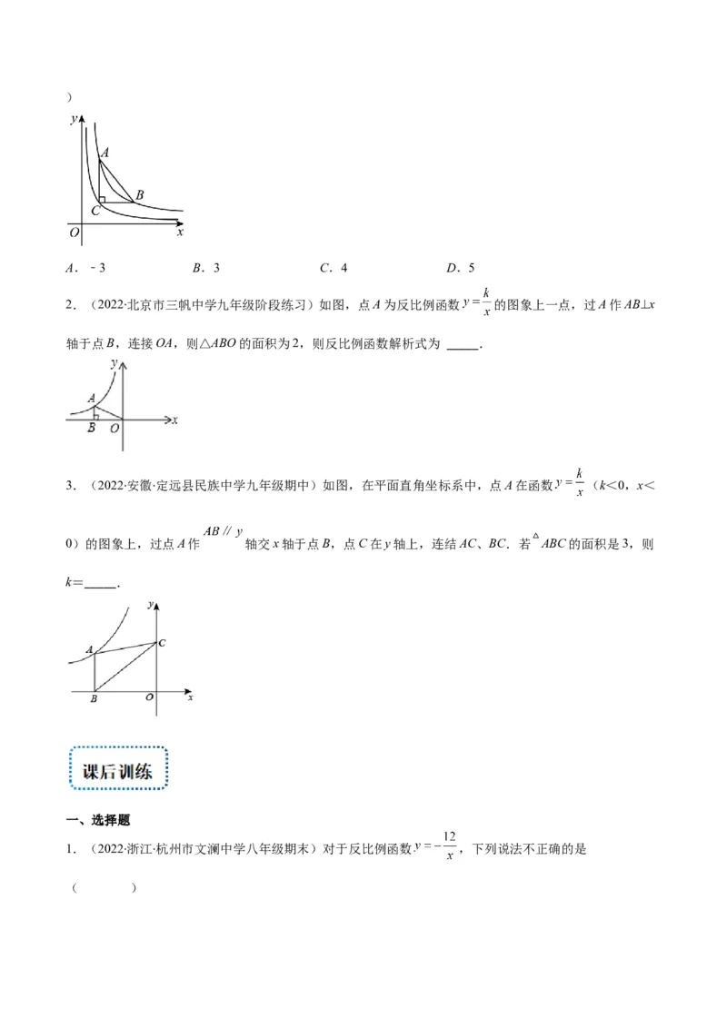 专题16反比例函数的图象和性质(原卷版)（重点突围）_北师大初中数学_9上-北师大版初中数学_06专项讲练_学霸满分2022-2023学年九年级数学上册重难点专题提优训练（北师大版）