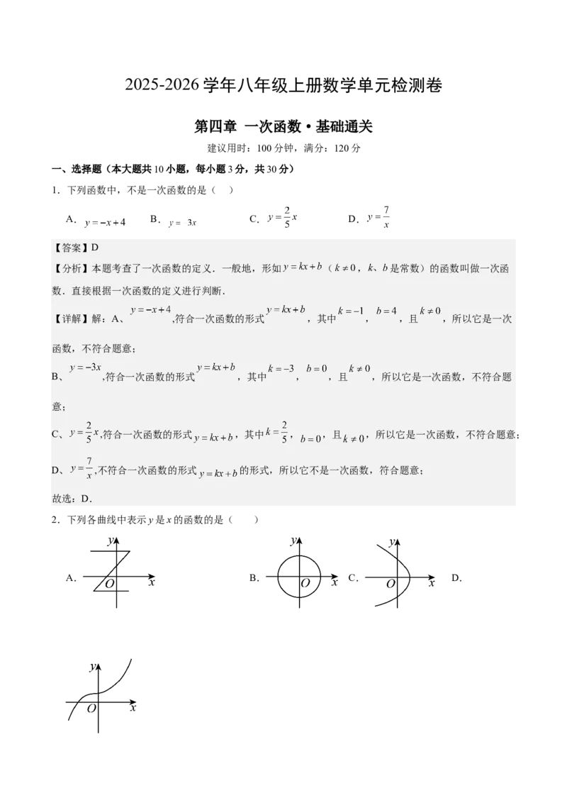 八上数学第四章一次函数测试&middot;基础卷（解析版）_北师大初中数学_8上-北师大版初中数学_初中数学北师大8上-2025秋季新版_第二套推荐25_07习题试卷_单元测试卷