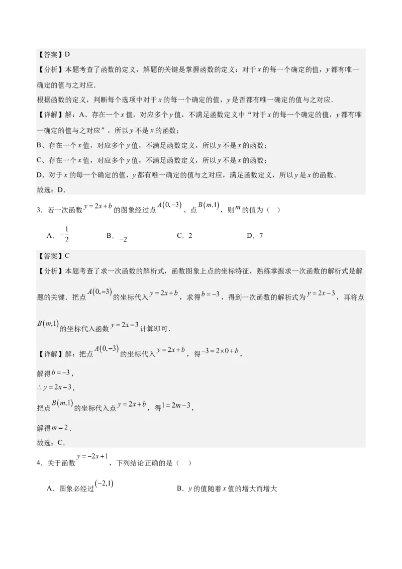 八上数学第四章一次函数测试&middot;基础卷（解析版）_北师大初中数学_8上-北师大版初中数学_初中数学北师大8上-2025秋季新版_第二套推荐25_07习题试卷_单元测试卷