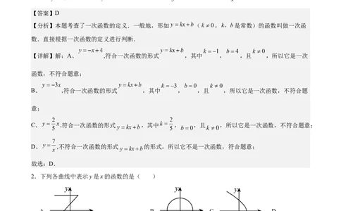 八上数学第四章一次函数测试&middot;基础卷（解析版）_北师大初中数学_8上-北师大版初中数学_初中数学北师大8上-2025秋季新版_第二套推荐25_07习题试卷_单元测试卷