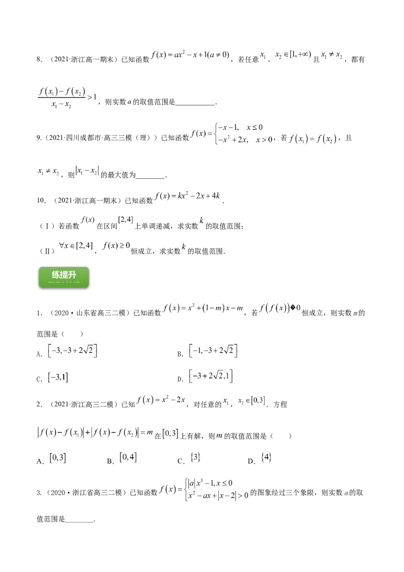 专题2.3二次函数与一元二次方程、不等式2022年高考数学一轮复习讲练测（新教材新高考）（练）原卷版_02高考数学_新高考复习资料_2022年新高考资料