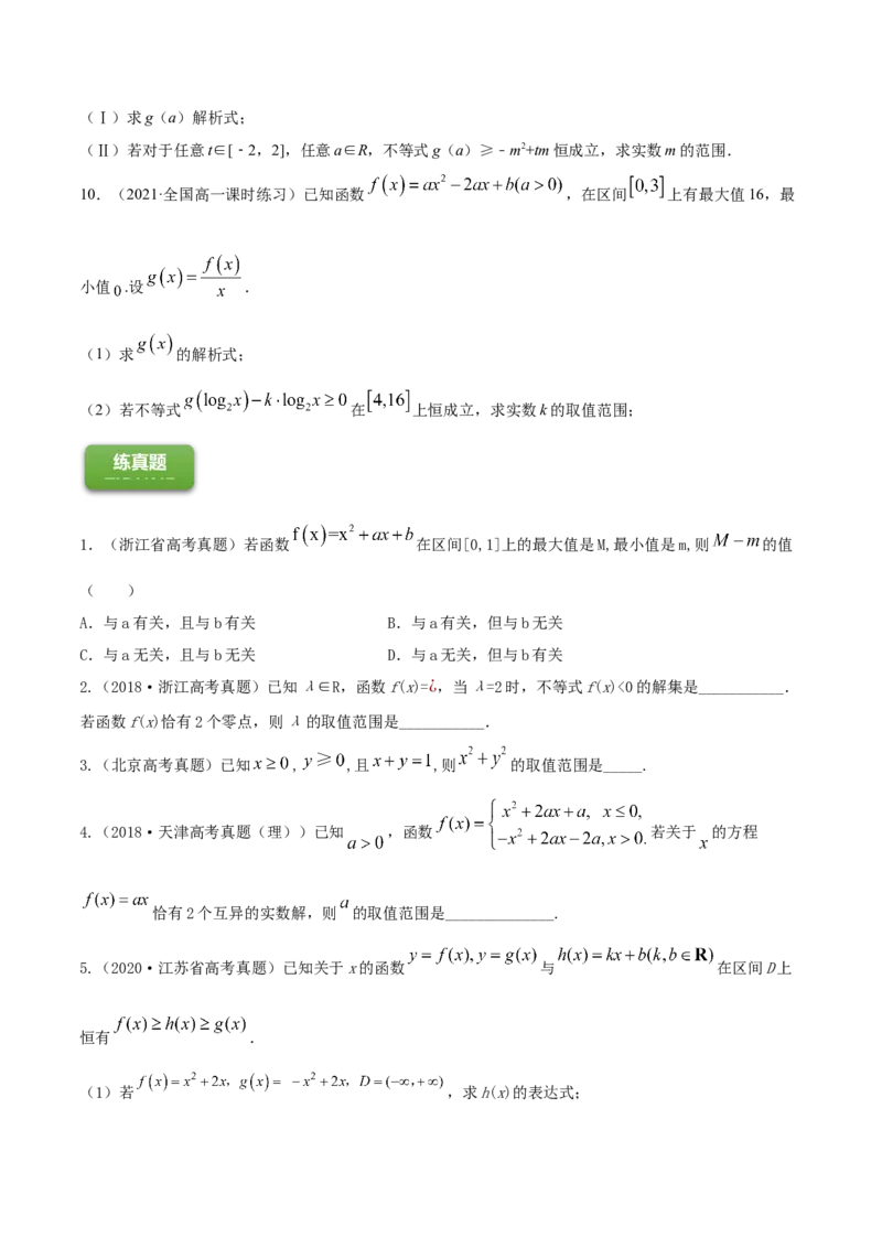 专题2.3二次函数与一元二次方程、不等式2022年高考数学一轮复习讲练测（新教材新高考）（练）原卷版_02高考数学_新高考复习资料_2022年新高考资料