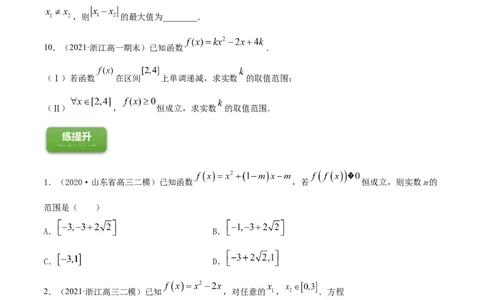 专题2.3二次函数与一元二次方程、不等式2022年高考数学一轮复习讲练测（新教材新高考）（练）原卷版_02高考数学_新高考复习资料_2022年新高考资料