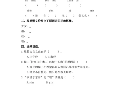13精卫填海课时练_25秋1-6年级语文上册课件教案_25秋统编版语文四年级上册_统编版语文四年级上册教学资源包（25秋七彩课堂）_4.第四单元_13精卫填海_同步练习