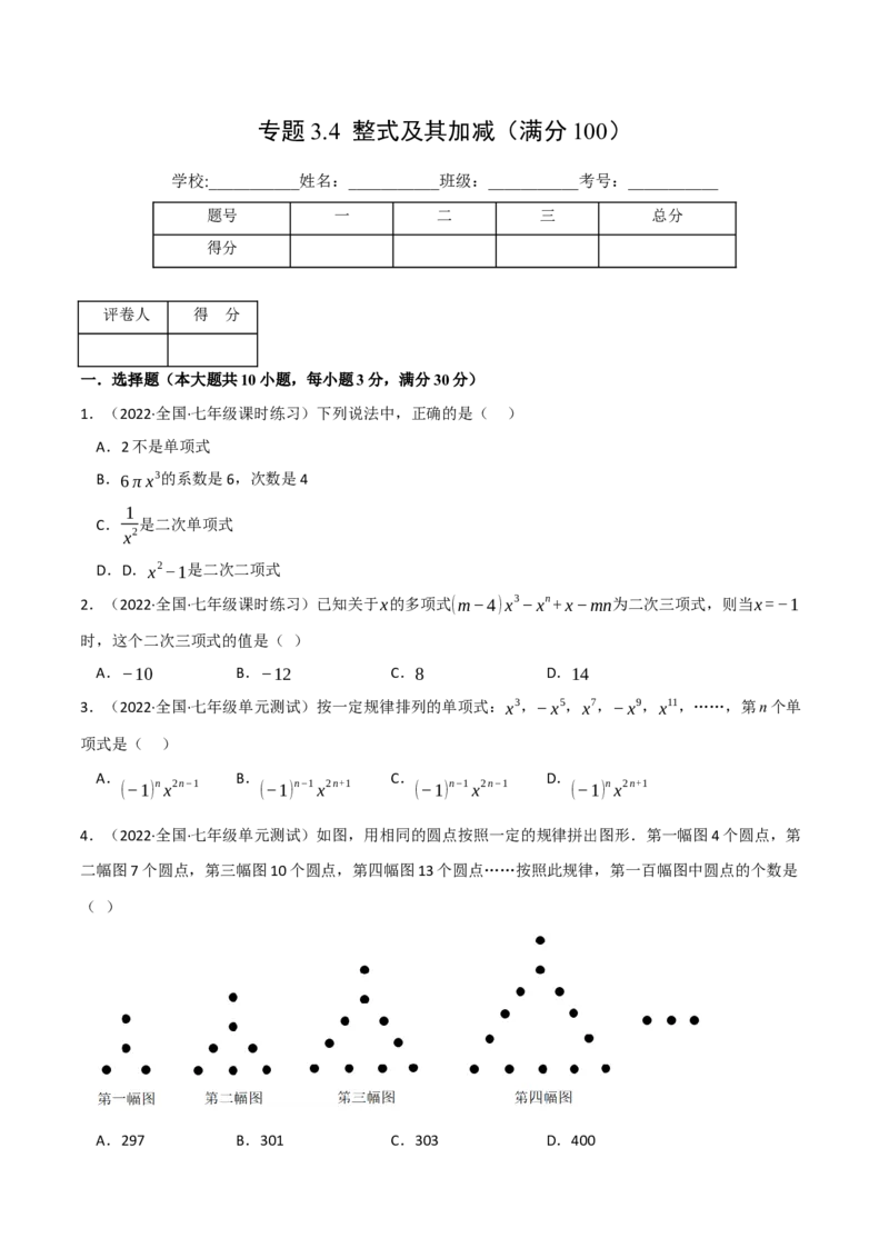 专题3.4整式及其加减（压轴题综合训练卷）（北师大版）（原卷版）_北师大初中数学_7上-北师大版初中数学_7上-初中数学北师大（旧版）赠送_06专项讲练