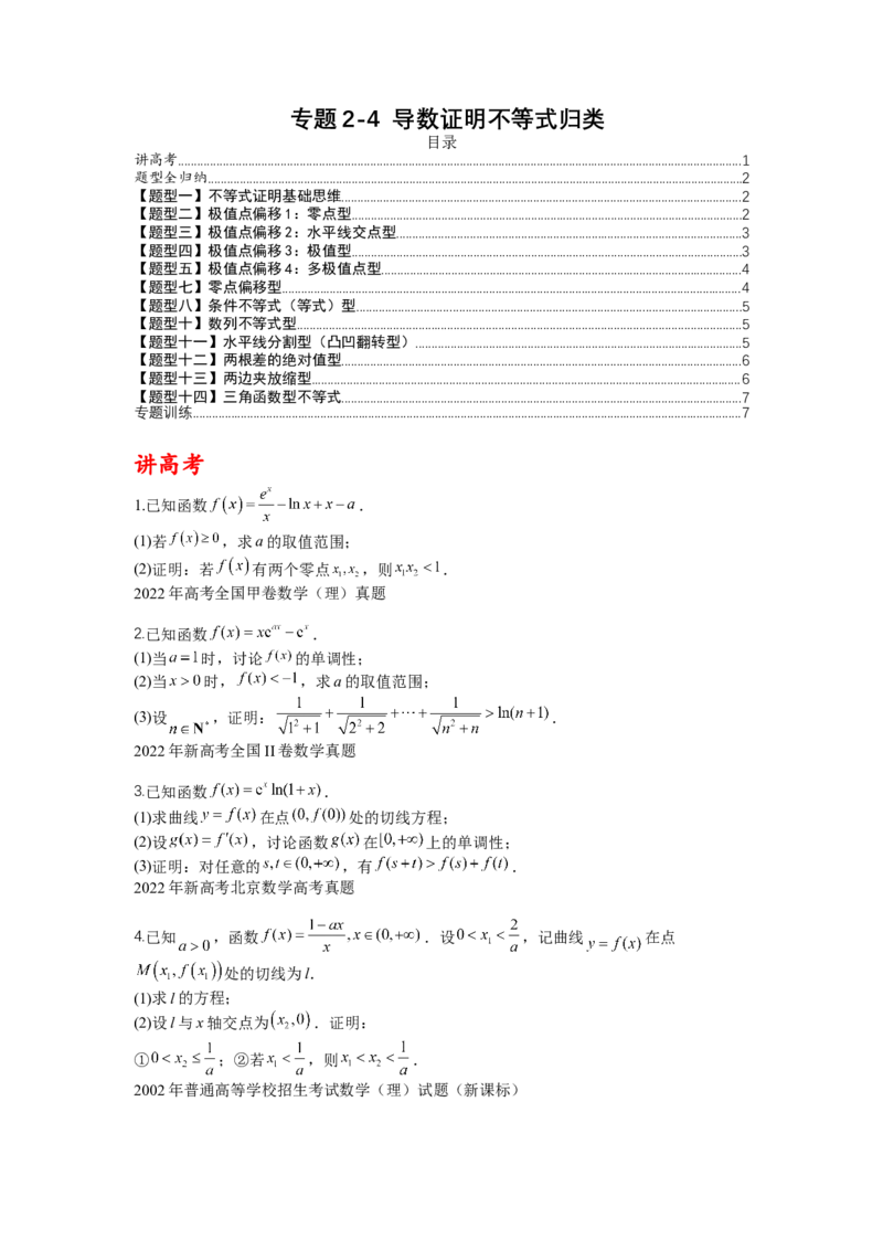 专题2-4导数证明不等式归类（讲+练）-2023年高考数学二轮复习讲练测（全国通用）（原卷版）_02高考数学_通用版（老高考）复习资料_2023年复习资料_二轮复习