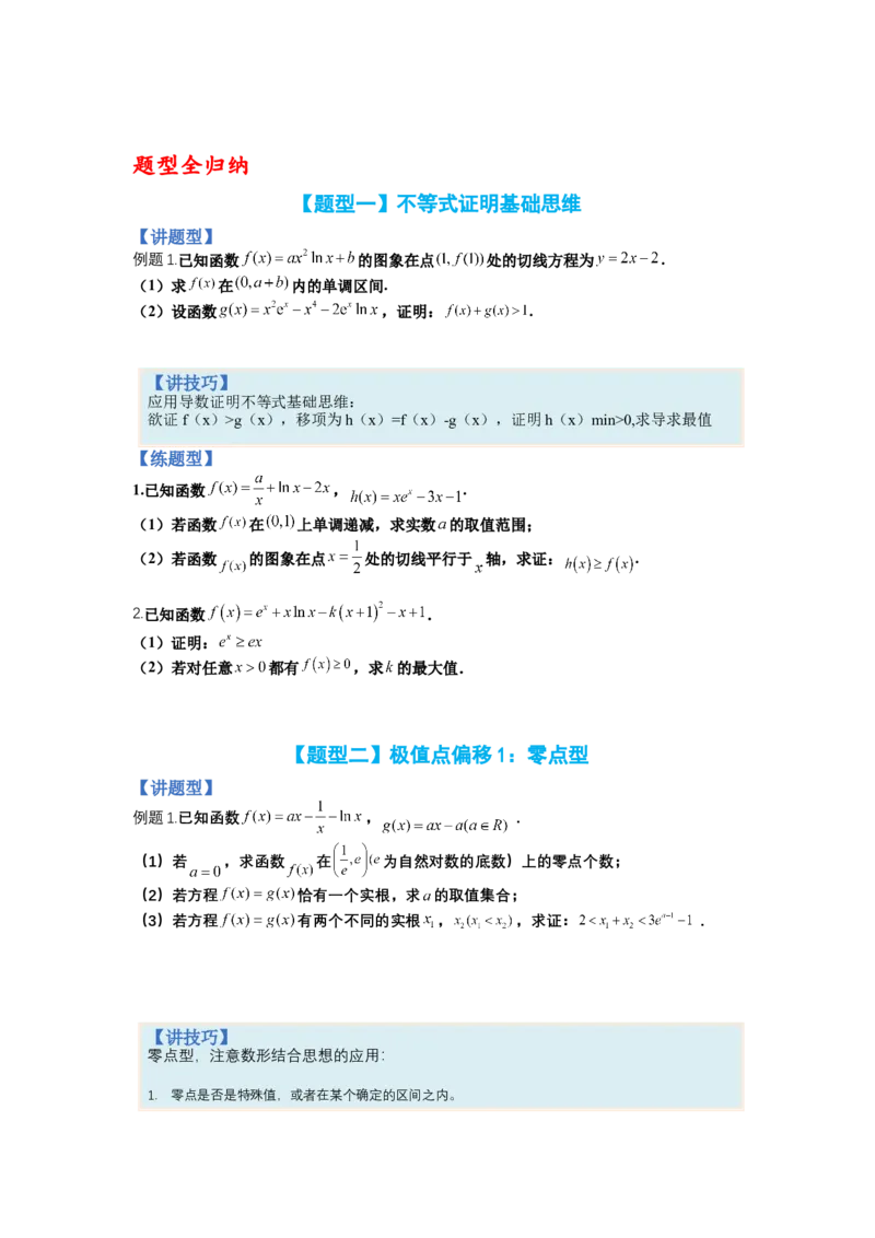专题2-4导数证明不等式归类（讲+练）-2023年高考数学二轮复习讲练测（全国通用）（原卷版）_02高考数学_通用版（老高考）复习资料_2023年复习资料_二轮复习