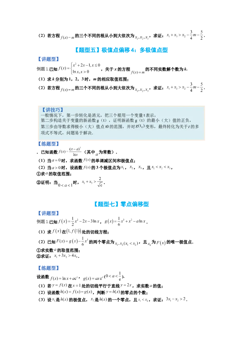 专题2-4导数证明不等式归类（讲+练）-2023年高考数学二轮复习讲练测（全国通用）（原卷版）_02高考数学_通用版（老高考）复习资料_2023年复习资料_二轮复习