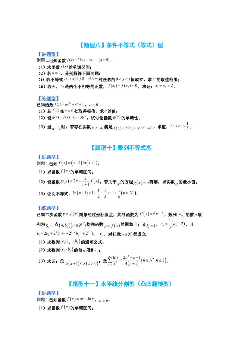 专题2-4导数证明不等式归类（讲+练）-2023年高考数学二轮复习讲练测（全国通用）（原卷版）_02高考数学_通用版（老高考）复习资料_2023年复习资料_二轮复习