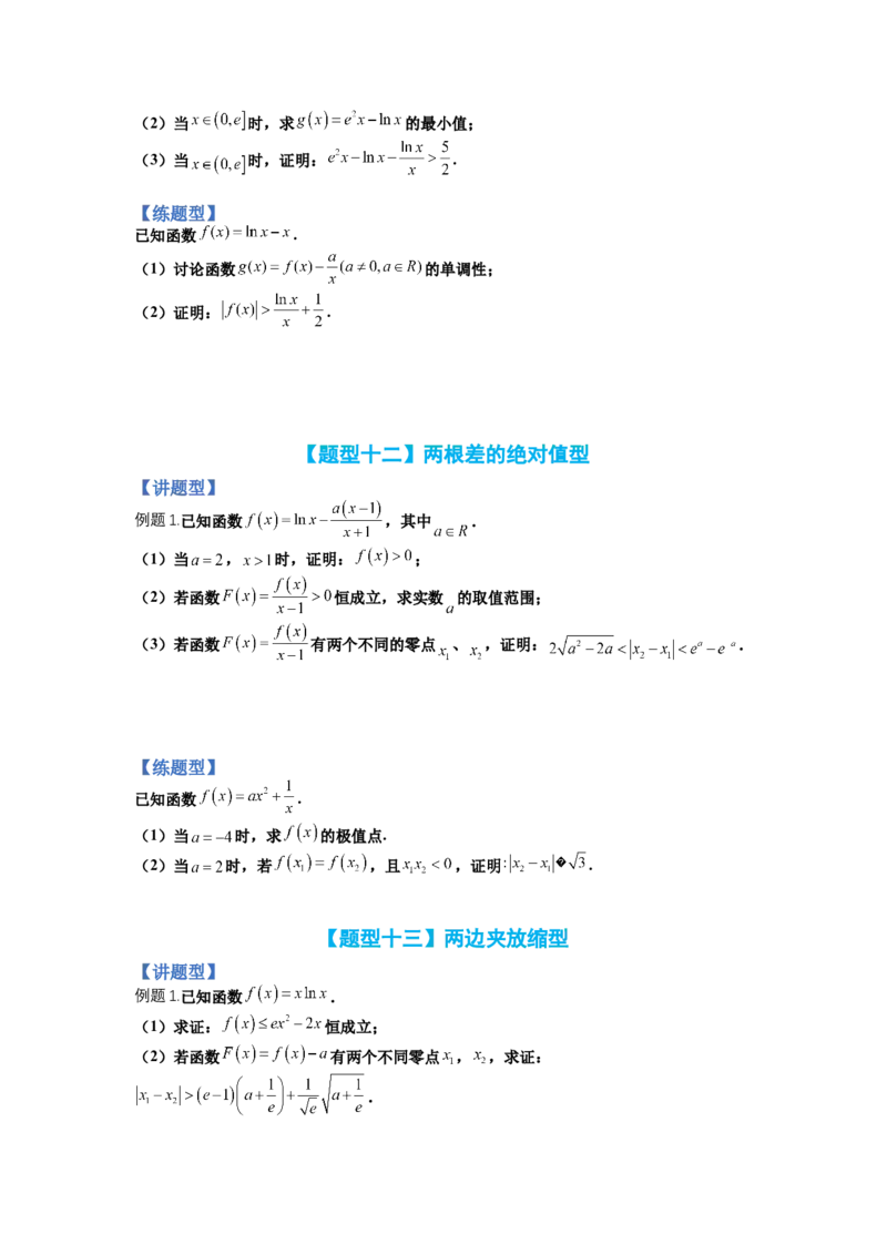 专题2-4导数证明不等式归类（讲+练）-2023年高考数学二轮复习讲练测（全国通用）（原卷版）_02高考数学_通用版（老高考）复习资料_2023年复习资料_二轮复习