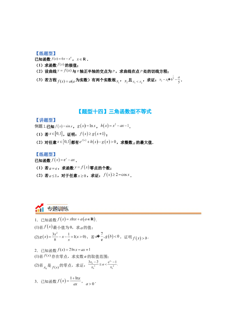 专题2-4导数证明不等式归类（讲+练）-2023年高考数学二轮复习讲练测（全国通用）（原卷版）_02高考数学_通用版（老高考）复习资料_2023年复习资料_二轮复习