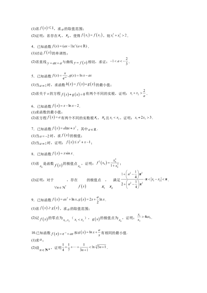 专题2-4导数证明不等式归类（讲+练）-2023年高考数学二轮复习讲练测（全国通用）（原卷版）_02高考数学_通用版（老高考）复习资料_2023年复习资料_二轮复习