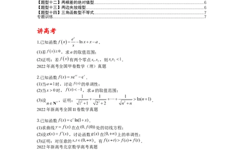 专题2-4导数证明不等式归类（讲+练）-2023年高考数学二轮复习讲练测（全国通用）（原卷版）_02高考数学_通用版（老高考）复习资料_2023年复习资料_二轮复习