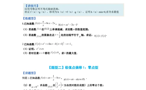 专题2-4导数证明不等式归类（讲+练）-2023年高考数学二轮复习讲练测（全国通用）（原卷版）_02高考数学_通用版（老高考）复习资料_2023年复习资料_二轮复习