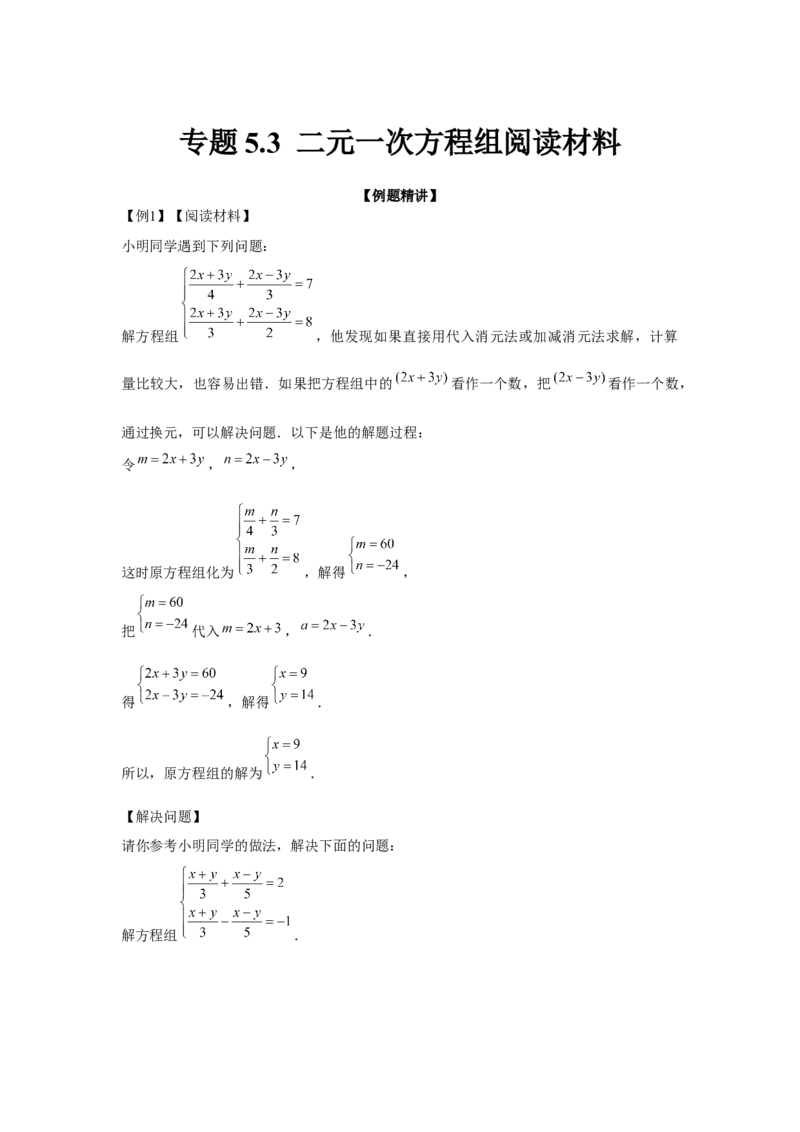专题5.3二元一次方程组阅读材料（强化）（原卷版）_北师大初中数学_8上-北师大版初中数学_旧版_06专项讲练