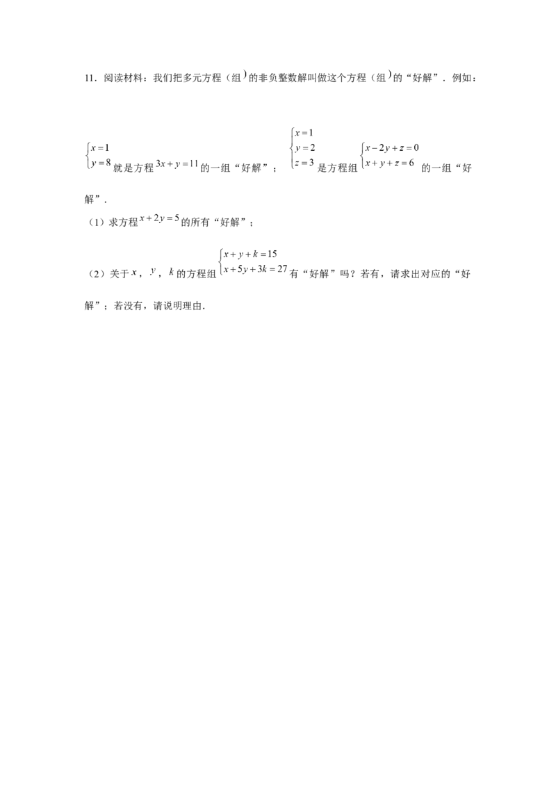 专题5.3二元一次方程组阅读材料（强化）（原卷版）_北师大初中数学_8上-北师大版初中数学_旧版_06专项讲练