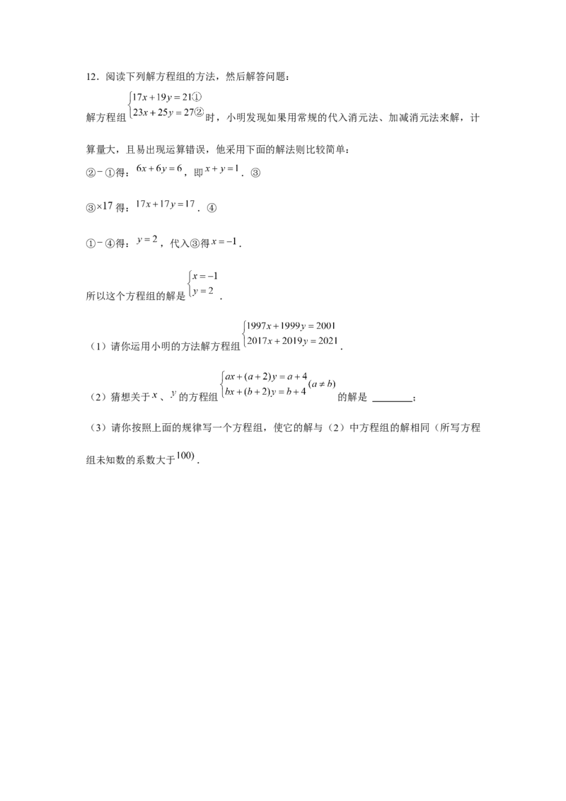 专题5.3二元一次方程组阅读材料（强化）（原卷版）_北师大初中数学_8上-北师大版初中数学_旧版_06专项讲练