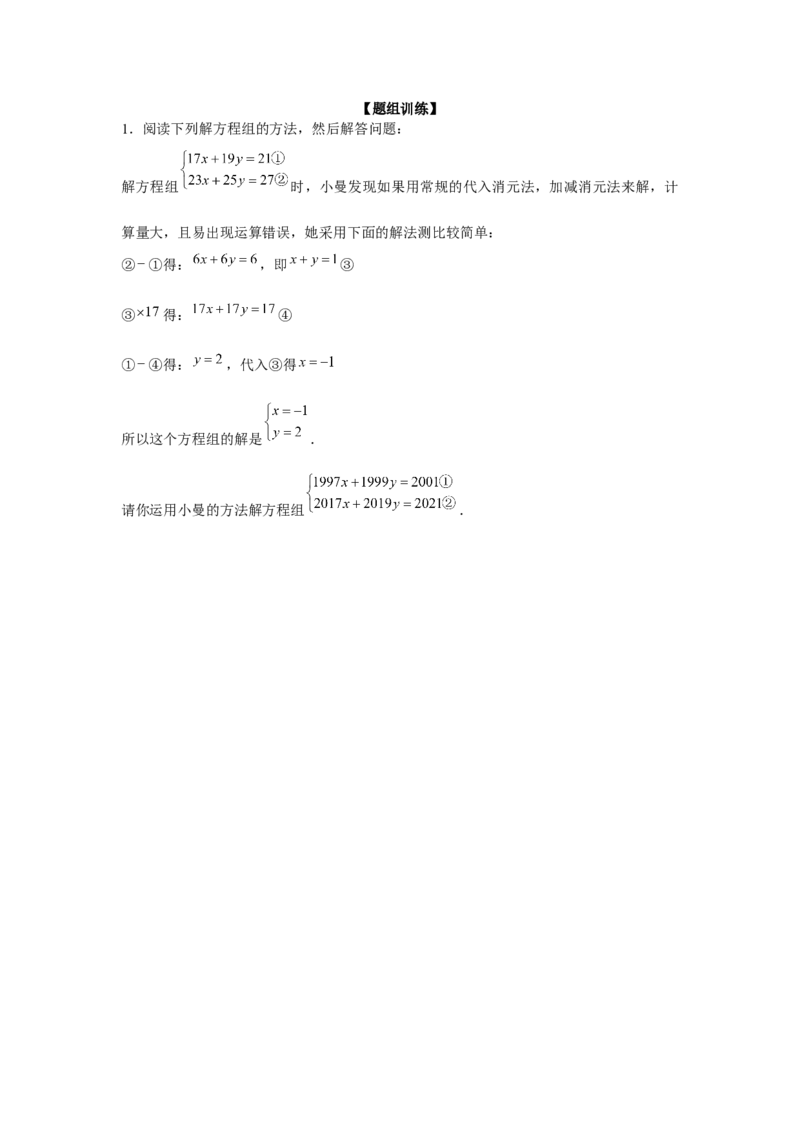专题5.3二元一次方程组阅读材料（强化）（原卷版）_北师大初中数学_8上-北师大版初中数学_旧版_06专项讲练