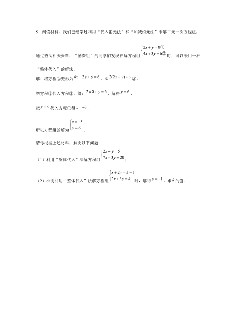 专题5.3二元一次方程组阅读材料（强化）（原卷版）_北师大初中数学_8上-北师大版初中数学_旧版_06专项讲练