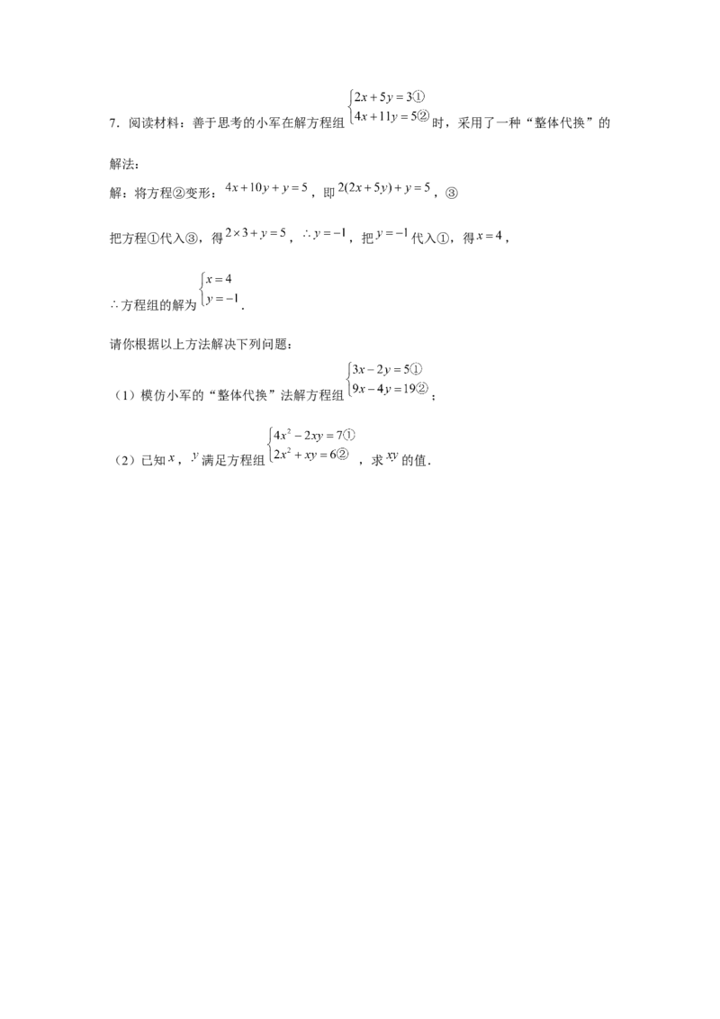 专题5.3二元一次方程组阅读材料（强化）（原卷版）_北师大初中数学_8上-北师大版初中数学_旧版_06专项讲练