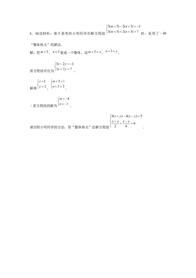 专题5.3二元一次方程组阅读材料（强化）（原卷版）_北师大初中数学_8上-北师大版初中数学_旧版_06专项讲练