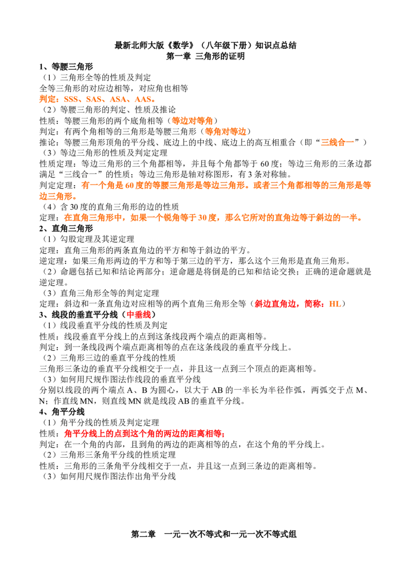 北师大版八年级下数学知识点总结_北师大初中数学_8下-北师大版初中数学_旧版-可参考_07知识点总结
