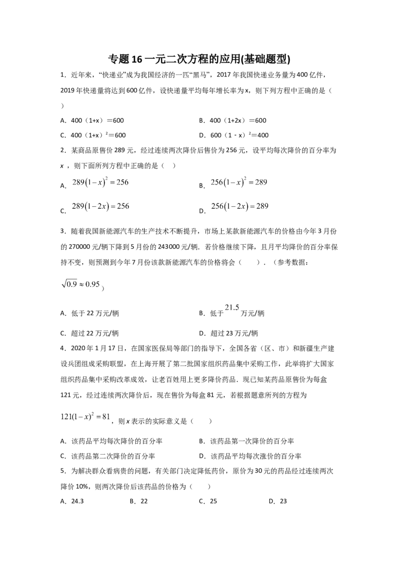 专题16一元二次方程的应用(基础题型)(原卷版)_北师大初中数学_9上-北师大版初中数学_06专项讲练