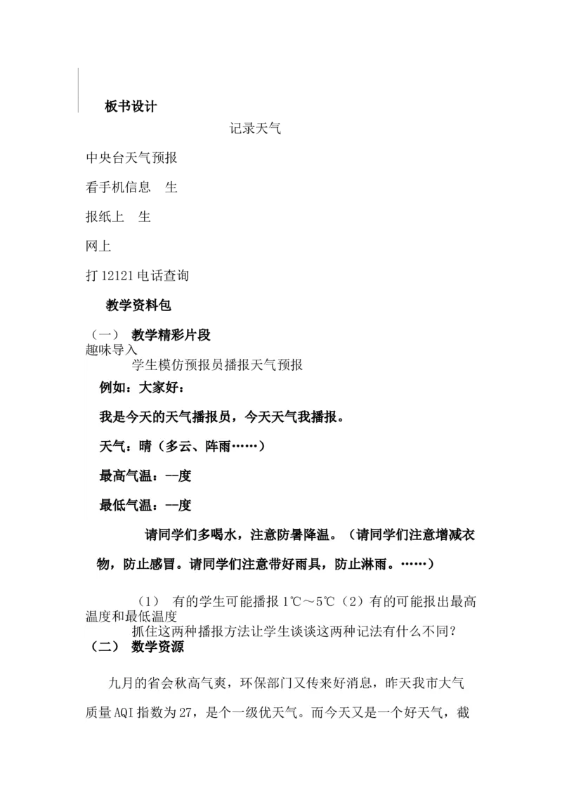 1.6记录天气_小学1-6年级常用的上册资源汇总_六年级上册资料(1)_6年级下册教学资源包教案+学案_第一单元生活中的负数（教案+学案）_教案