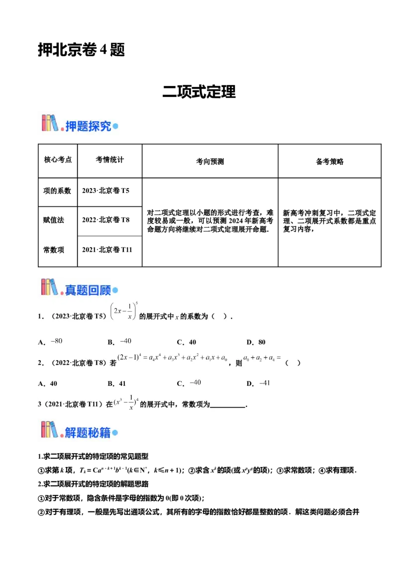 押北京卷第4题二项式定理（原卷版）_2024年新高考资料_5.2024三轮冲刺_备战2024年高考数学临考题号押题（北京专用）322768321
