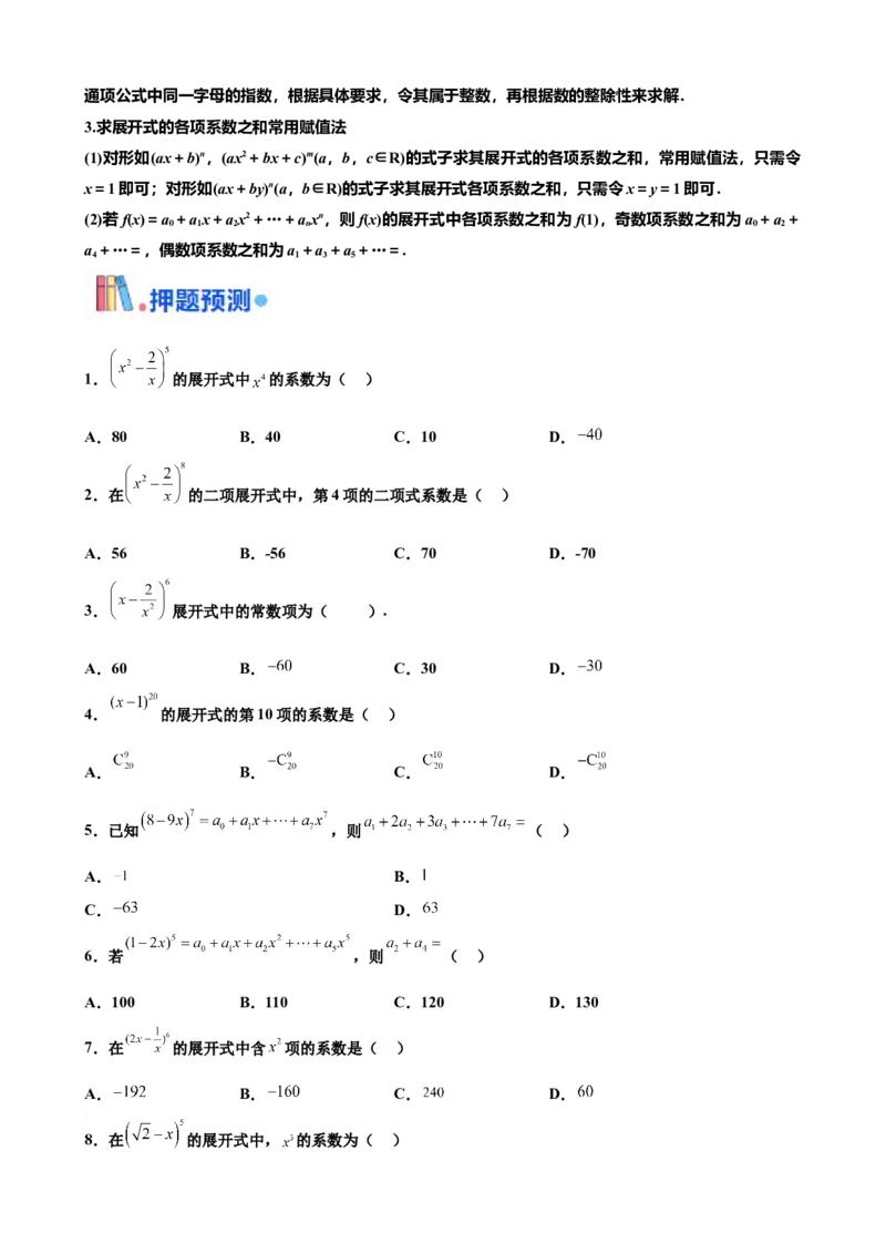 押北京卷第4题二项式定理（原卷版）_2024年新高考资料_5.2024三轮冲刺_备战2024年高考数学临考题号押题（北京专用）322768321