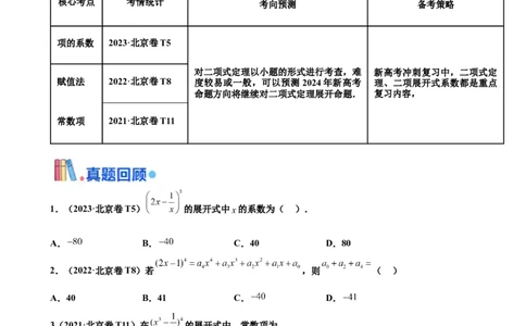 押北京卷第4题二项式定理（原卷版）_2024年新高考资料_5.2024三轮冲刺_备战2024年高考数学临考题号押题（北京专用）322768321