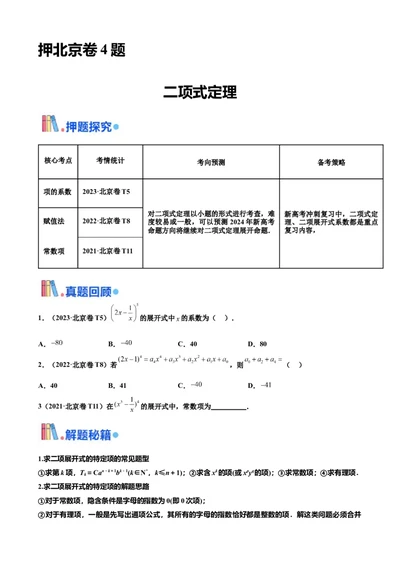 押北京卷第4题二项式定理（原卷版）_2024年新高考资料_5.2024三轮冲刺_备战2024年高考数学临考题号押题（北京专用）322768321