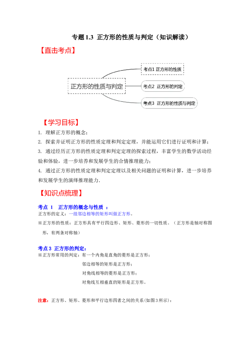 专题1.3正方形的性质与判定（知识解读）-2022-2023学年九年级数学上册《同步考点解读&bull;专题训练》（北师大版）_北师大初中数学_9上-北师大版初中数学_06专项讲练