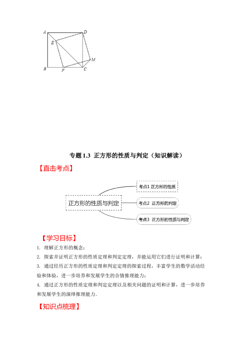专题1.3正方形的性质与判定（知识解读）-2022-2023学年九年级数学上册《同步考点解读&bull;专题训练》（北师大版）_北师大初中数学_9上-北师大版初中数学_06专项讲练