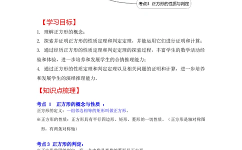 专题1.3正方形的性质与判定（知识解读）-2022-2023学年九年级数学上册《同步考点解读&bull;专题训练》（北师大版）_北师大初中数学_9上-北师大版初中数学_06专项讲练