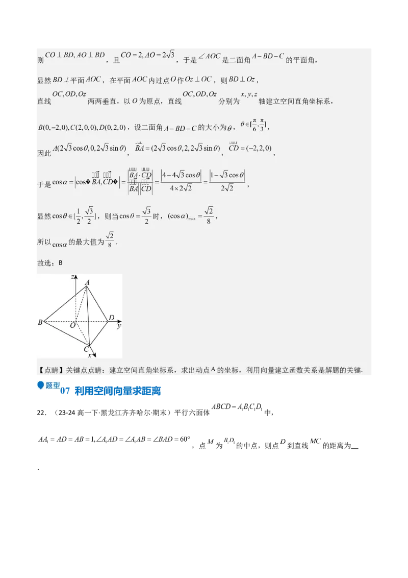 专题20空间向量与立体几何（八大题型+模拟精练）（解析版）_02高考数学_2025年新高考资料_一轮复习_2025年高考数学一轮复习《重难点题型与知识梳理&bull;高分突破》（新高考专用）