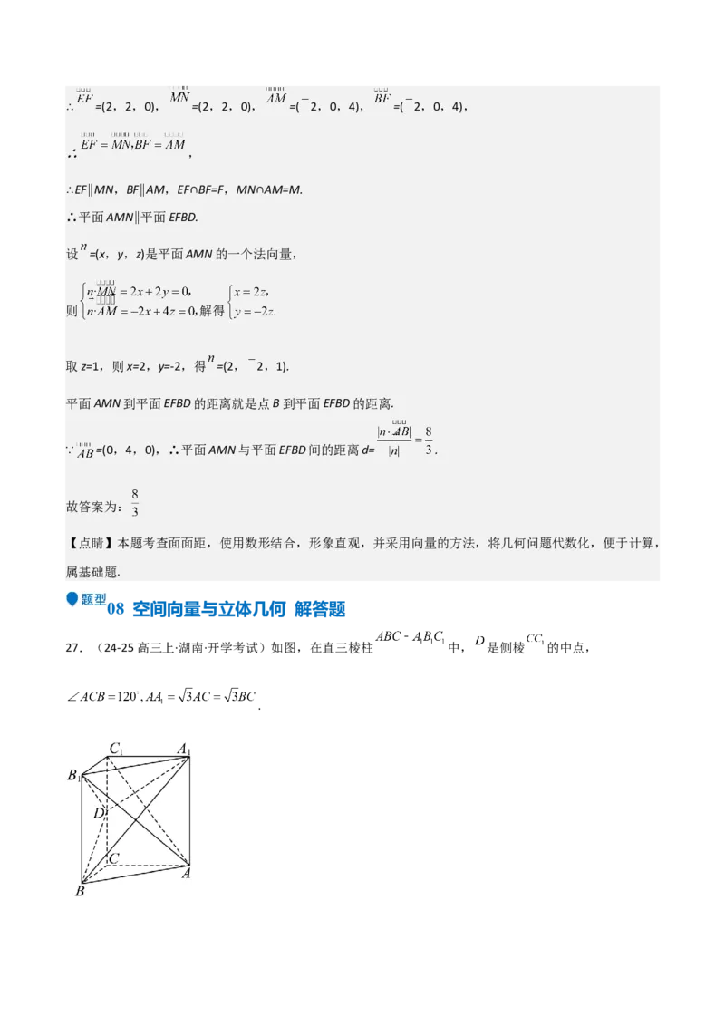 专题20空间向量与立体几何（八大题型+模拟精练）（解析版）_02高考数学_2025年新高考资料_一轮复习_2025年高考数学一轮复习《重难点题型与知识梳理&bull;高分突破》（新高考专用）