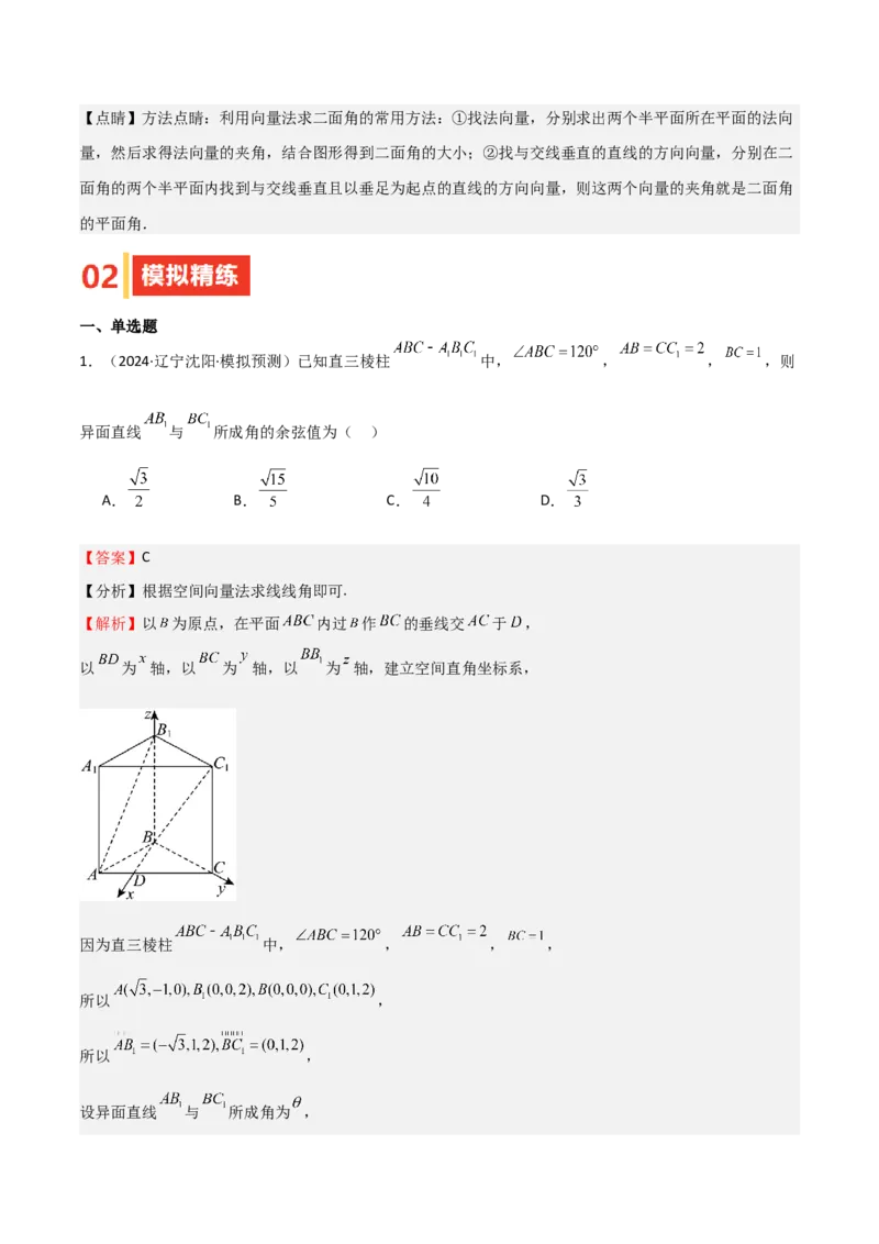 专题20空间向量与立体几何（八大题型+模拟精练）（解析版）_02高考数学_2025年新高考资料_一轮复习_2025年高考数学一轮复习《重难点题型与知识梳理&bull;高分突破》（新高考专用）