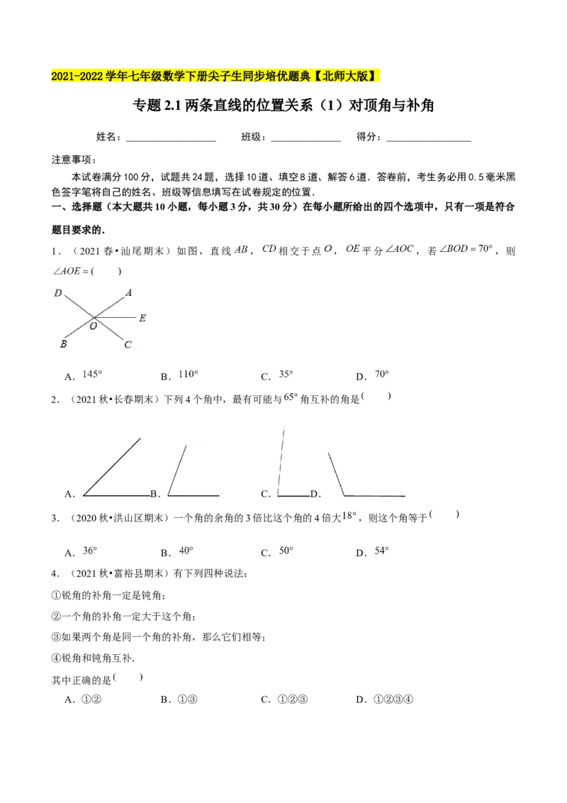 专题2.1两条直线的位置关系（1）对顶角与补角-七年级数学下册尖子生同步培优题典（原卷版）北师大版_北师大初中数学_7下-北师大版初中数学_7下-初中数学北师大版（旧版）赠送