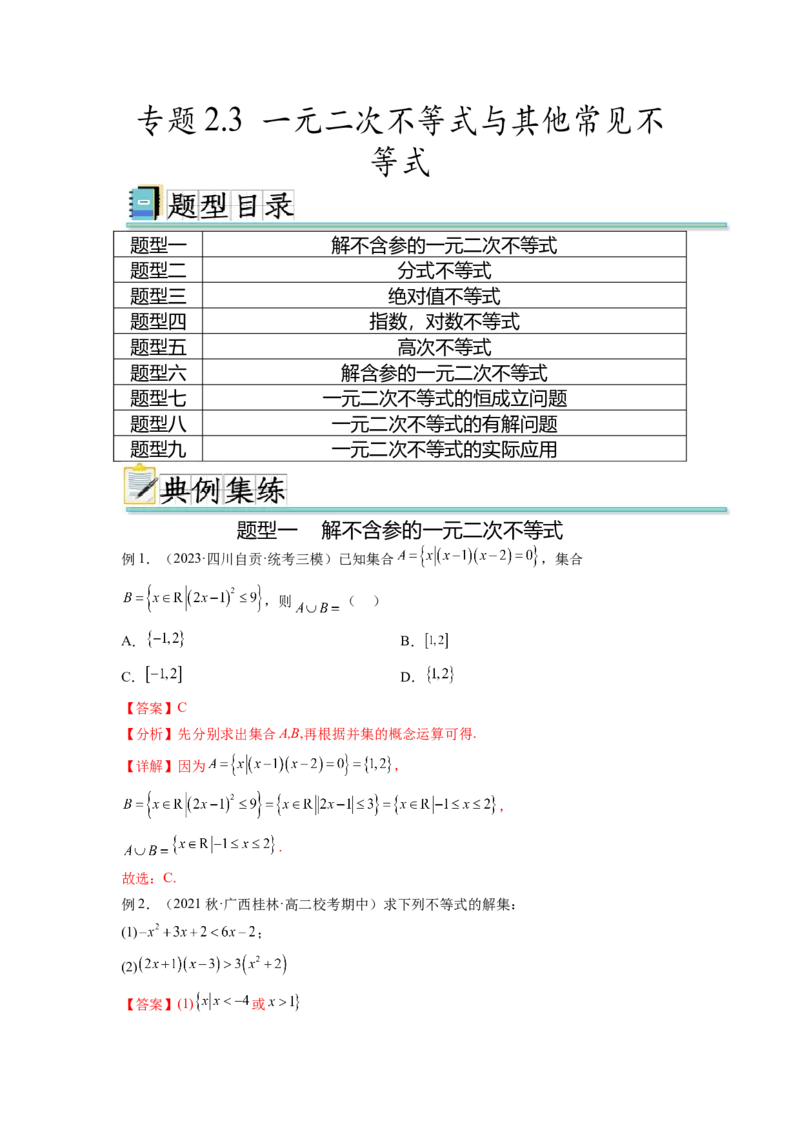 专题2.3一元二次不等式与其他常见不等式（解析版）_02高考数学_新高考复习资料_2024年新高考资料_一轮复习资料_完备战2024年新高考数学一轮复习题型突破精练（新高考）