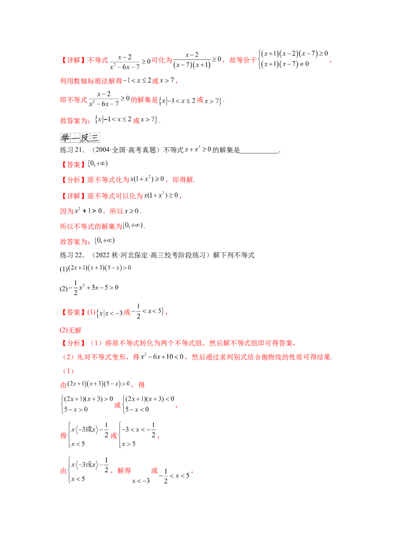专题2.3一元二次不等式与其他常见不等式（解析版）_02高考数学_新高考复习资料_2024年新高考资料_一轮复习资料_完备战2024年新高考数学一轮复习题型突破精练（新高考）