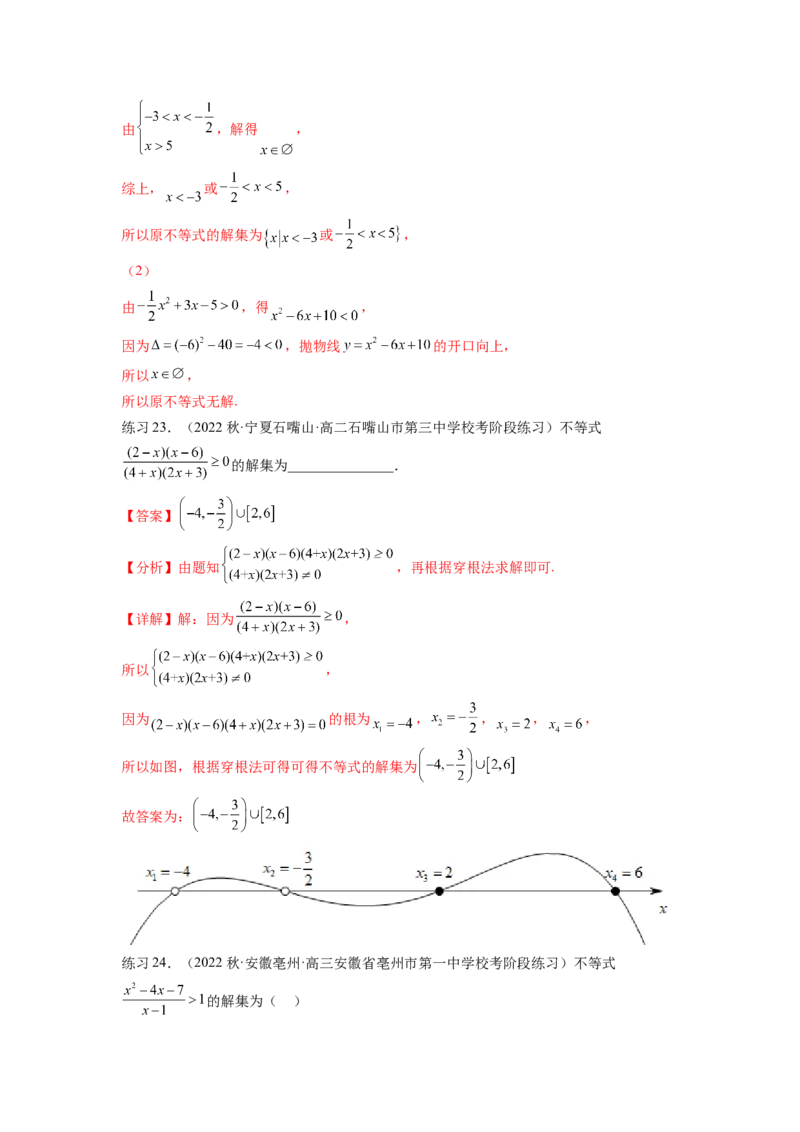 专题2.3一元二次不等式与其他常见不等式（解析版）_02高考数学_新高考复习资料_2024年新高考资料_一轮复习资料_完备战2024年新高考数学一轮复习题型突破精练（新高考）