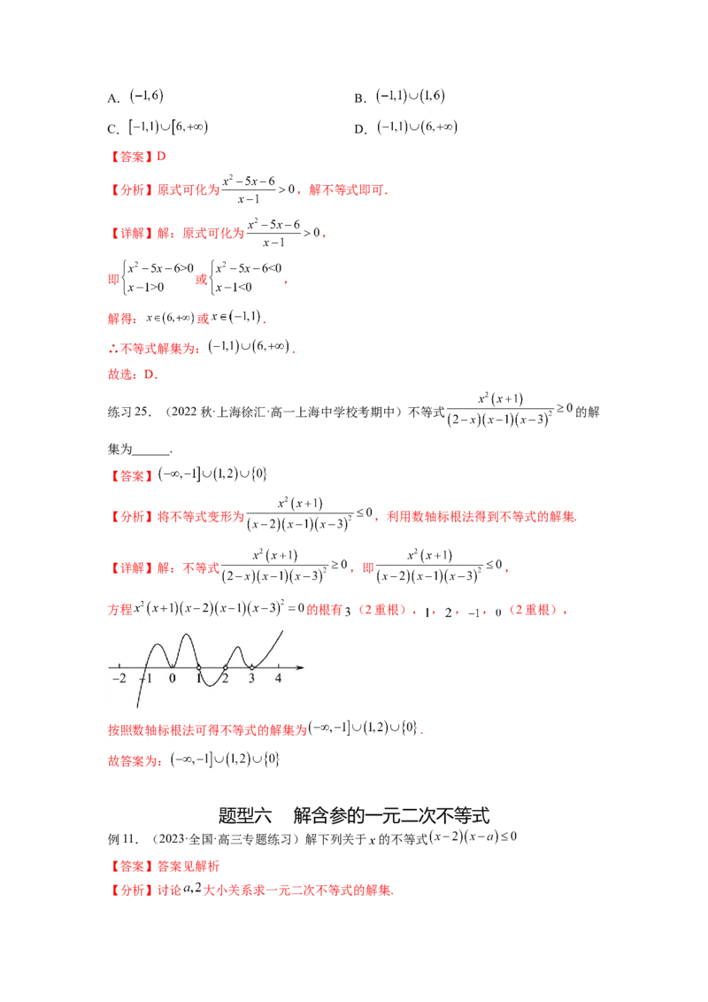 专题2.3一元二次不等式与其他常见不等式（解析版）_02高考数学_新高考复习资料_2024年新高考资料_一轮复习资料_完备战2024年新高考数学一轮复习题型突破精练（新高考）